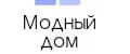 Модный домик