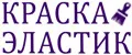Краска Эластик