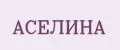 АСЕЛИНА