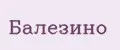 Балезино