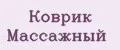 Коврик массажный