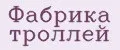 Фабрика троллей