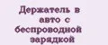 Держатель в авто с беспроводной зарядкой