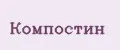 Компостин