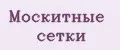 москитные сетки