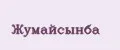 Жумайсынба