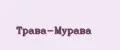 ТРАВА-МУРАВА