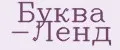 Буква -Ленд