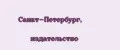 Санкт-Петербург, издательство