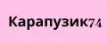КАРАПУЗИК74