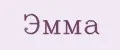 Эмма
