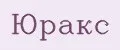 ЮРАКС