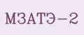 МЗАТЭ-2