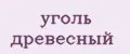уголь древесный