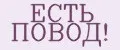 ЕСТЬ ПОВОД!