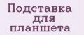 Подставка для планшета