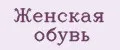 Женская обувь