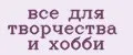 все для творчества и хобби