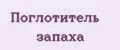 Поглотитель запаха