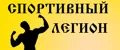Спортивный Легион