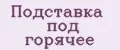 Подставка под горячее