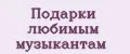 Подарки любимым музыкантам