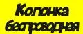 Колонка беспроводная