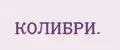 КОЛИБРИ.