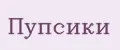 Пупсики
