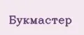 Букмастер