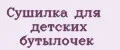 Сушилка для детских бутылочек