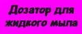 Дозатор для жидкого мыла