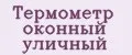 Термометр оконный уличный