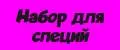 Набор для специй