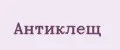 Антиклещ