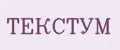 ТЕКСТУМ