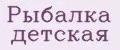 Рыбалка детская