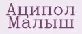 Аципол Малыш