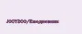 JOOYDOO/Ежедневник