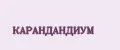 КАРАНДАНДИУМ