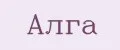 Алга