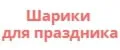 Шарики для праздника