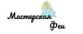 Мастерская Феи