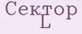 Сектор L
