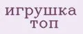 игрушка топ
