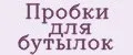 Пробки для бутылок