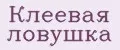 Клеевая ловушка