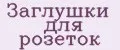 заглушки для розеток
