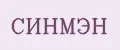 СИНМЭН