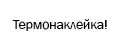 ТЕРМОНАКЛЕЙКА